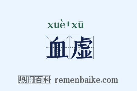 血虚是什么意思的图片